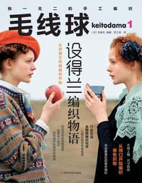 书籍 毛线球1·设得兰编织物语的封面