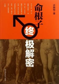 书籍 命根子终极解密的封面