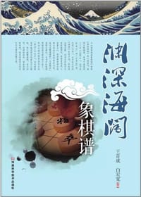 渊深海阔象棋谱 - 王首成