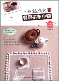 一缝就成的餐厨拼布小物 - 易倩如