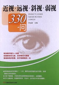 近视·远视·斜视·弱视 330问 - 李纪源 编