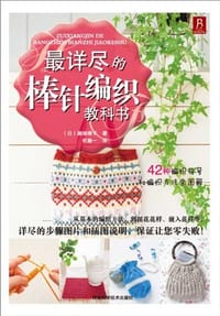 最详尽的棒针编织教科书 - 濑端靖子