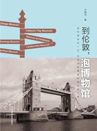 到伦敦,泡博物馆 - 王晓予