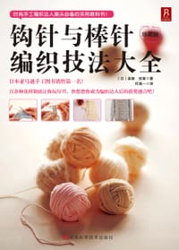 钩针与棒针编织技法大全 - 美香
