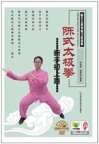 陈式太极拳新手初上路