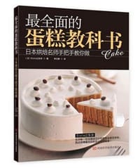 最全面的蛋糕教科书 - 无名图书