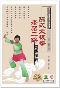 陈式太极拳老架二路习练精要