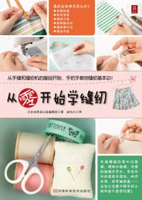 书籍 从零开始学缝纫的封面