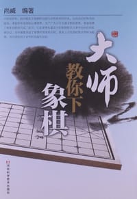 书籍 大师教你下象棋的封面