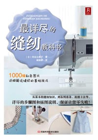 最详尽的缝纫教科书 - 河合公美子