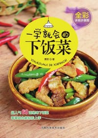 书籍 一学就会的下饭菜的封面