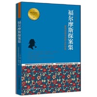 福尔摩斯探案集 青少年成长经典书系 - 阿瑟.柯南道尔