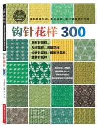 钩针花样300（日本宝库社原版引进，时尚又不失经典，清晰的编织符号，累计销量突破5万册） - （日）宝库社
