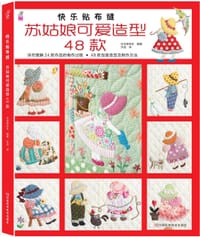 快乐贴布缝：苏姑娘可爱造型48款（日本三好佳乃、小野容子、本田美智子、马上美津子等拼布大师的作品集） - （日）宝库社