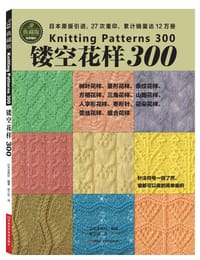镂空花样300 - （日）宝库社