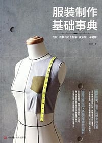 服装制作基础事典 - 郑淑玲