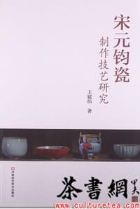 《宋元钧瓷制作技艺研究》