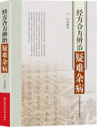 书籍 经方合方辨治疑难杂病的封面