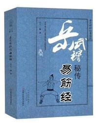 岳武穆秘传易筋经 - 侯雯