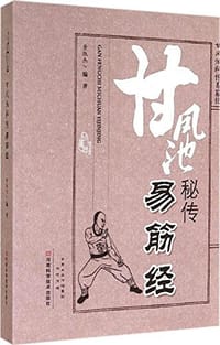 甘凤池秘传易筋经 - 黄淑杰