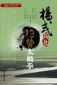 杨式简化13势太极拳 - 庞大明