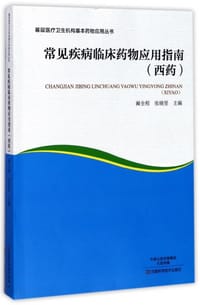 常见疾病临床药物应用指南(西药)/基层医疗卫生机构基本药物应用丛书