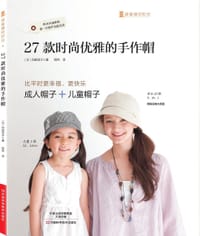 27款时尚优雅的手作帽（附实物大纸型） （日本宝库社原版引进，帽子手作大师冈部淳子最新代表作，22款女士帽+5款儿童帽，
