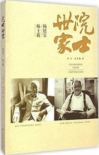 院士世家——杨廷宝·杨士莪
