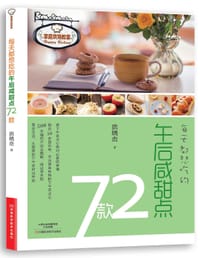 每天都想吃的午后咸甜点72款 （做下午茶点心绝对必备食谱，融合50多国风味，24款咸点+24款甜点+12款沙拉+12款饮品，500余幅照片完全图解，重点提示料理关键，省却不必要的时间和步骤，保证零失败）
