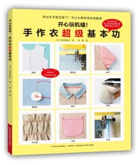开心玩机缝!手作衣超级基本功 - (日)仓井美由纪