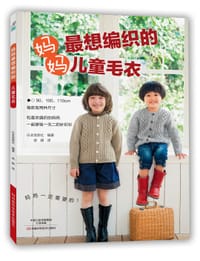 妈妈最想编织的儿童毛衣 （宝库社精品编织类图书原版引进，30款适合90～110cm宝贝的爱心作品，各种开衫、套头衫、披肩 - （日）宝库社
