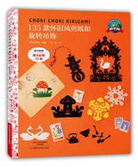 135款怀旧风剪纸和旋转吊饰 （当当连续3年排名剪纸类图书首位的《215款简单好玩的剪纸》作者最新力作，专门为儿童和家长 - （日）宝库社