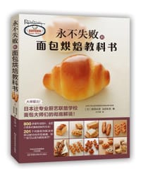 永不失败的面包烘焙教科书 - （日）梶原庆春，（日）浅田和宏