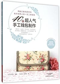 书籍 40款超人气手工钱包制作 - 日本宝库社的封面