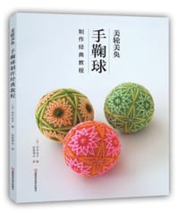 美轮美奂：手鞠球制作经典教程 - 荒木永子