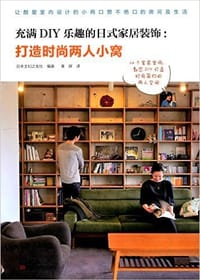 充满DIY乐趣的日式家居装饰:打造时尚两人小窝