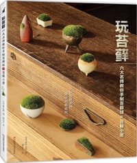 玩苔藓 - 日本NHK出版