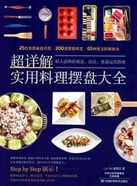 超详解实用料理摆盘大全