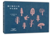 樋口愉美子的单色刺绣 - 樋口愉美子