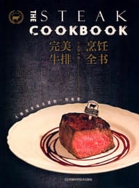 完美牛排烹饪全书 - 王永贤