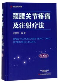 颈腰关节疼痛及注射疗法(第6版)(精) - 编者:史可任