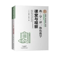 教-学-评一体化教学·课堂与观察