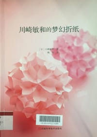 书籍 川崎敏和的梦幻折纸的封面