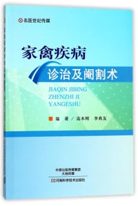 家禽疾病诊治及阉割术