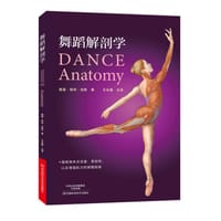 舞蹈解剖学 - [美] 雅基·格林·哈斯