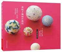 书籍 赞岐手鞠制作教程的封面