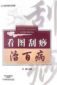 看图刮痧治百病-名医世纪传媒 - 无名图书