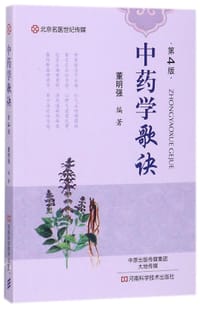 中药学歌诀(第4版)