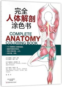 书籍 完全人体解剖涂色书的封面