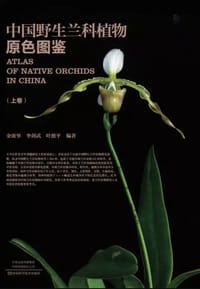 书籍 中国野生兰科植物原色图鉴的封面
